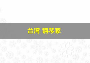 台湾 钢琴家